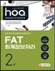 2017 hoa FAT 회계정보처리 2급