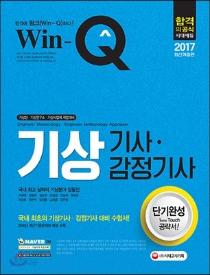 2017 Win-Q 윙크 기상기사&#183;감정기사 단기완성