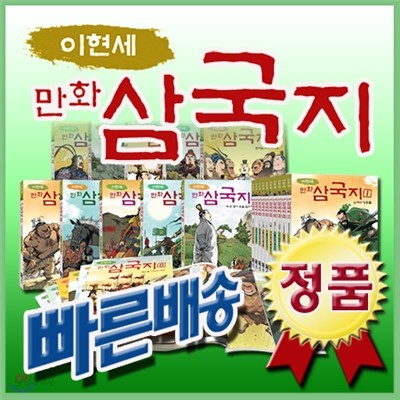 이현세 만화삼국지/전10권/녹색지팡이/삼국지역사만화/최신판빠른출고/만화삼국지동화/삼국지전집