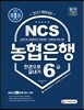 2017 NCS 농협은행 6급 한권으로 끝내기