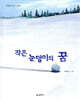 작은 눈덩이의 꿈