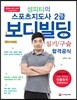 2017 성피티의 스포츠지도사 2급 보디빌딩 실기/구술 합격공식