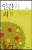 인간과 죄 1