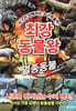 최강 동물왕 : 멸종동물편