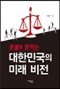 촛불로 밝히는 대한민국의 미래 비전