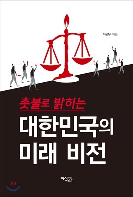 촛불로 밝히는 대한민국의 미래 비전