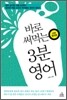 바로 써먹는 3분 영어