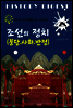 조선 붕당.사화.반정의 정치 (역사 다이제스트 시리즈! 28)