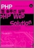 PHP 웹 솔루션 실무