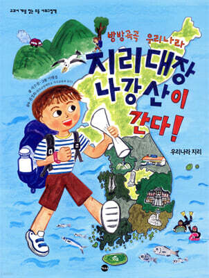 방방곡곡 우리나라 지리 대장 나강산이 간다!