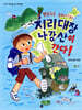 방방곡곡 우리나라 지리 대장 나강산이 간다!