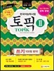 2017 한국어능력시험 TOPIK 2 (토픽 2)
