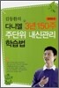 김동환의 다니엘 3년 150주 주단위 내신관리 학습법