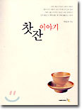 찻잔 이야기