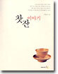찻잔 이야기