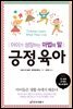 긍정 육아 : 아이가 성장하는 마법의 말