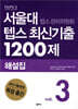 서울대 텝스 관리위원회 텝스 최신기출 1200제 해설집 3
