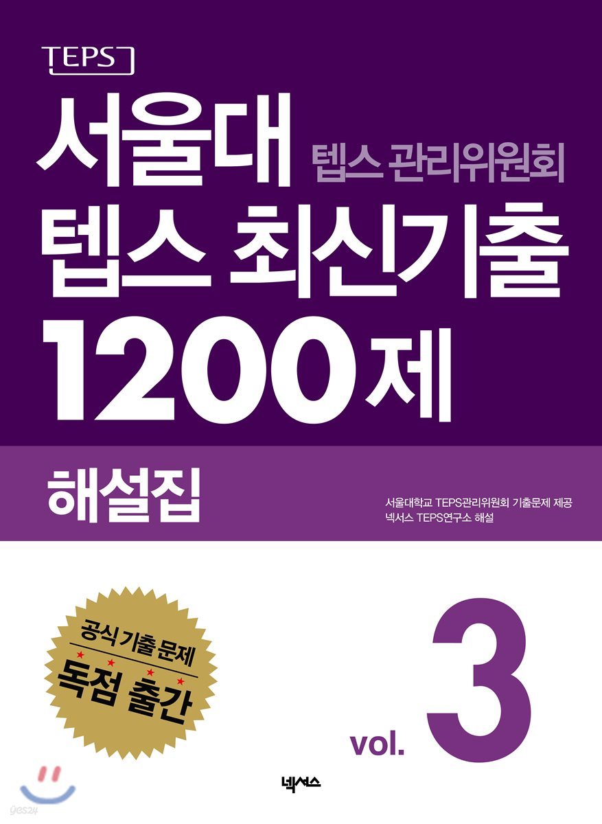 서울대 텝스 관리위원회 텝스 최신기출 1200제 해설집 3