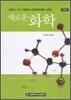 새로운 화학