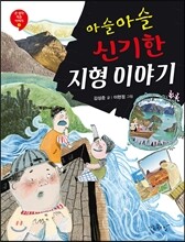 아슬아슬 신기한 지형 이야기