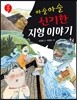 아슬아슬 신기한 지형 이야기