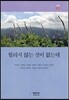 헐리지 않는 것이 없는데