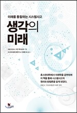 생각의 미래