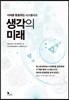 생각의 미래