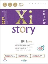 2017 Xistory 자이스토리 물리 1 509제