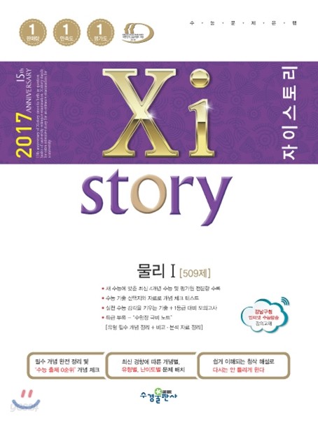 2017 Xistory 자이스토리 물리 1 509제