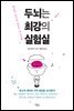 두뇌는 최강의 실험실