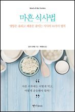 마흔 식사법 : 영양은 올리고 체중은 줄이는 식사의 10가지 법칙