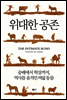 위대한 공존