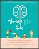 영어책 읽는 두뇌