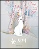 눈 토끼