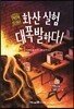 화산 실험 대폭발하다!