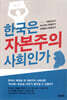 한국은 자본주의 사회인가