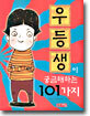 우등생이 궁금해하는 101가지