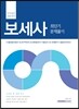 2017 국가공인 전문자격 보세사 최단기 문제풀이