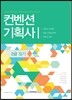 2017 컨벤션기획사 2급 필기 자격증 한 번에 따기