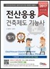2017 완전정복 전산응용건축제도기능사 필기