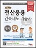 2017 단기완성 전산응용건축제도기능사 필기