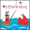 아주 큰 물고기를 잡았는데...