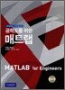 공학도를 위한 매트랩