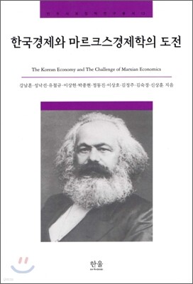 한국경제와 마르크스경제학의 도전