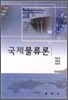 국제 물류론