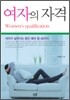 여자의 자격