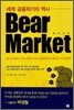 BEAR MARKET 베어 마켓
