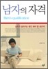 남자의 자격