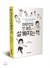 아무것도 안 해도 살 빠지는 책